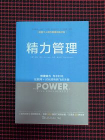 保正版！精力管理：管理精力,而非时间·互联网+时代顺势腾飞的关键