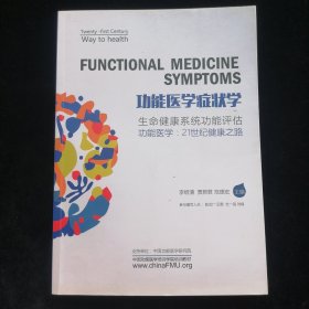 功能医学症状学 生命健康系统功能评估