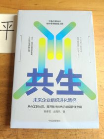 共生：未来企业组织进化路径