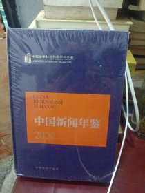 中国新闻年鉴2022（未拆封）