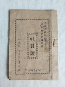 吉林～1951年社员证