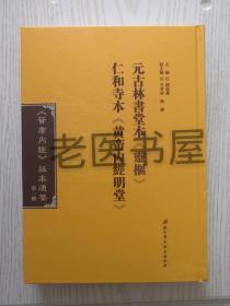 元古林书堂本灵枢  仁和寺本黄帝内经明堂  黄帝内经版本通鉴