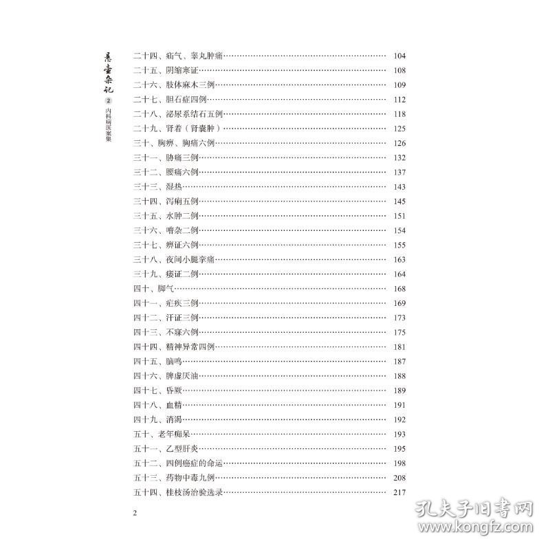 悬壶杂记 2 内科病医案集