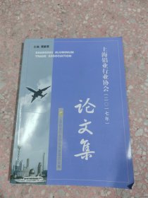 上海铝业行业协会（2017）论文集