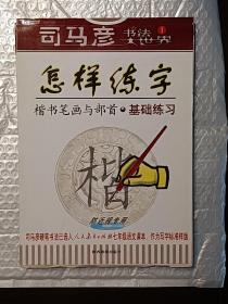 钢笔楷书—司马彦字帖精品：楷书笔画与部首