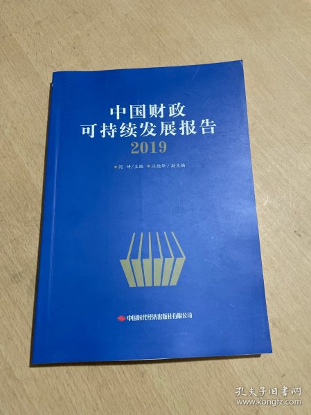 中国财政可持续发展报告(2019)