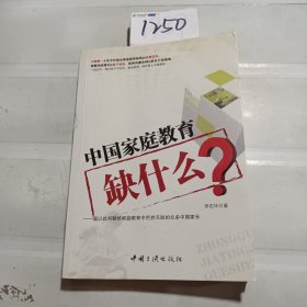 中国家庭教育缺什么？