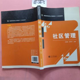 社区管理/普通高等教育公共管理类十二五规划教材