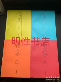 传家：中国人的生活智慧.春+夏+秋+冬（全4册合售）