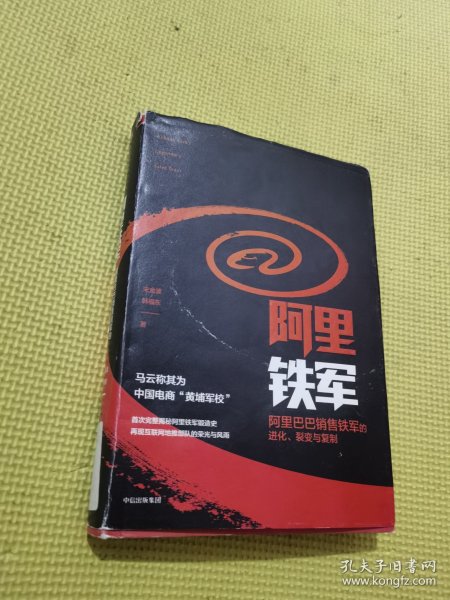 阿里铁军：阿里巴巴销售铁军的进化、裂变与复制