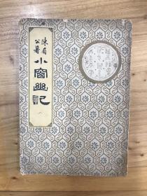 民国三十七年中央书店再版  襟霞阁主人版 国学珍本文库: 陈眉公著 小窗幽记