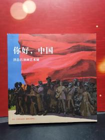 你好，中国 洪浩昌油画艺术展