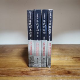 【四册合售】（冷战的起源9787510815010、冷战的转型9787510815041、冷战的再转型9787510815003、冷战中的盟友9787510814990【实物速发】