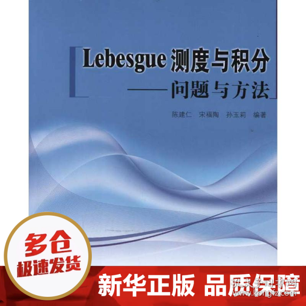 Lebesgue测度与积分：问题与方法