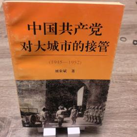 中国共产党对大城市的接管:1945-1952