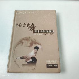 【正版二手】中国古典舞基本功训练教材大学男班庞丹9787888891524上海音乐出版社