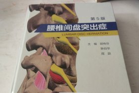 腰椎间盘突出症（第5版）