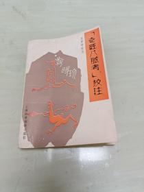 “奇经八脉考”校注