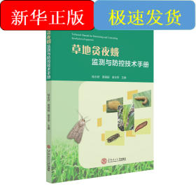 草地貪夜蛾監(jiān)測與防治技術(shù)手冊