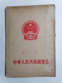 （1954年版）中华人民共和国宪法