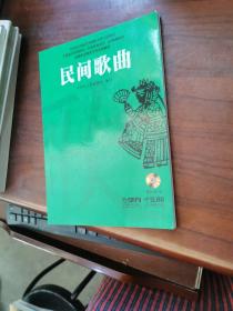 中国音乐学院附中“中国民族音乐”必修课教材·高等职业教育艺术选修教材：民间歌曲