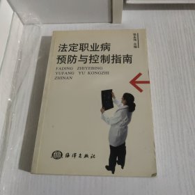 法定职业病预防与控制指南