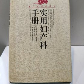 實用婦產科手冊（32開精裝 湖南科學技術出版社 1996年版 扉頁有購書者簽名