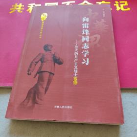 向雷锋同志学习 : 伟大的共产主义战士雷锋