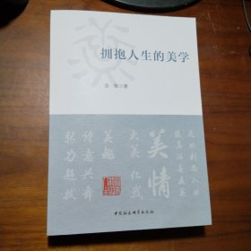 拥抱人生的美学