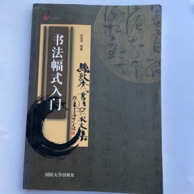 书法幅式入门