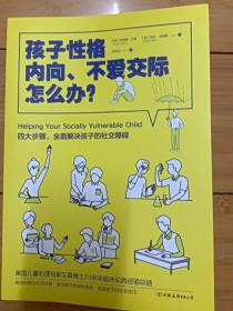 孩子性格内向、不爱交际怎么办？