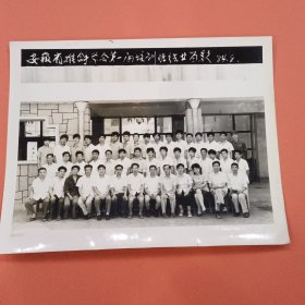 《怀旧合影照片》1984年 安徽省推拿学会第一届培训班经业留影