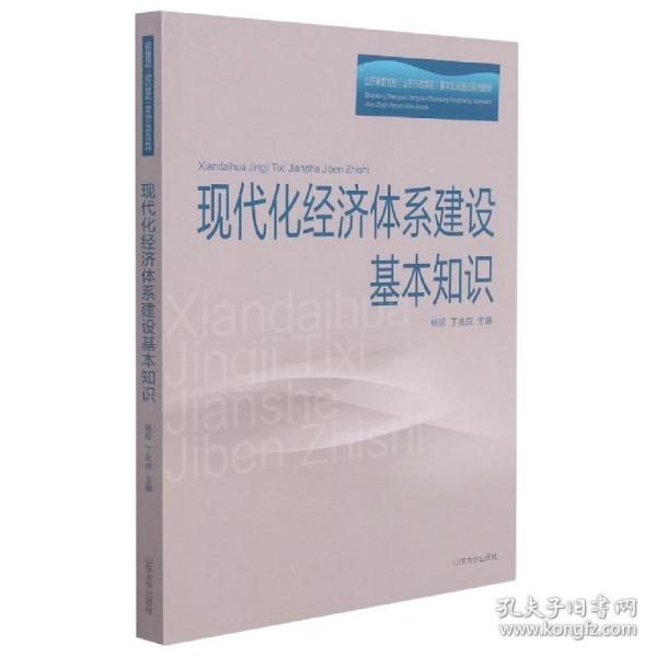 现代化经济体系建设基本知识(山东省委党校山东行政学院基本知识培训系列教材)