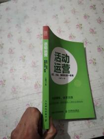 活动运营 技巧 方法 案例实战一册通