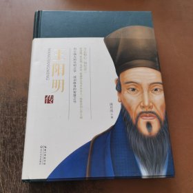 王阳明传（一世珍藏名人名传精品典藏）