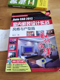 AutoCAD2012室内家装设计实战：风格与户型篇（最新版）