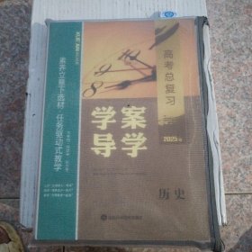 高考总复习学案导学2025历史