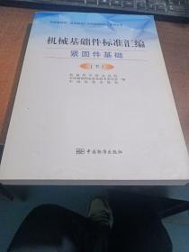 “机械基础件、基础制造工艺和基础材料”系列丛书：机械基础件标准汇编（紧固件基础）（下）