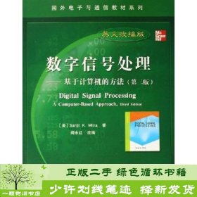 国外电子与通信教材系列·数字信号处理：基于计算机的方法（第3版英文改编版）