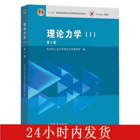 理论力学（1 第8版）/“十二五”普通高等教育本科国家级规划教材