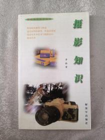 軍地兩用知識(shí)叢書   攝影知識(shí)