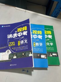 视频讲透中考（语文 数学 化学）3册 合售