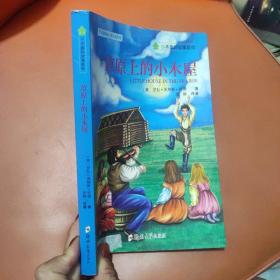 常春藤国际大奖小说系列-小木屋的故事系列（全套9册）