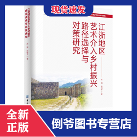 江浙地区艺术介入乡村振兴路径选择与对策研究 9787518090877