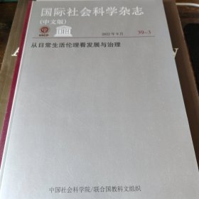 国际社会科学杂志 2022年9月 39-3