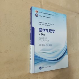 医学生理学（第5版）（五年制教材）