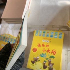 快乐的小太阳(有掉色,磕碰,褶皱书皮略小,裁剪不齐,破损等瑕疵如图,随机发货!内容完好无缺没有使用过)