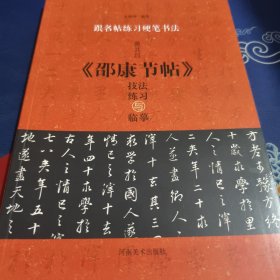 跟名帖练习硬笔书法 董其昌《邵康节帖》技法练习与临摹（见实图）