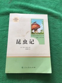 名著阅读课程化丛书 昆虫记 八年级上册