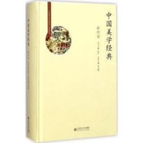 中国美学经典：清代卷